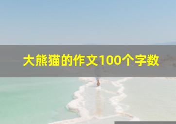 大熊猫的作文100个字数