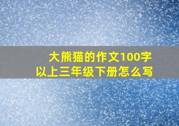 大熊猫的作文100字以上三年级下册怎么写