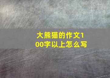 大熊猫的作文100字以上怎么写