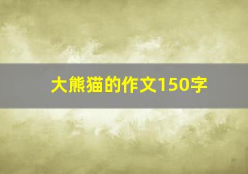 大熊猫的作文150字