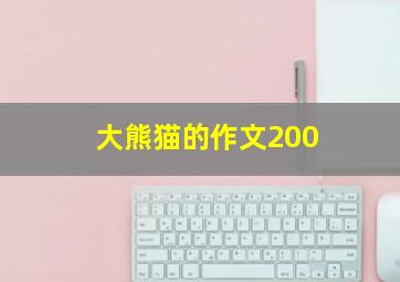 大熊猫的作文200