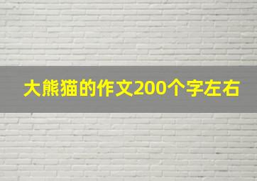 大熊猫的作文200个字左右