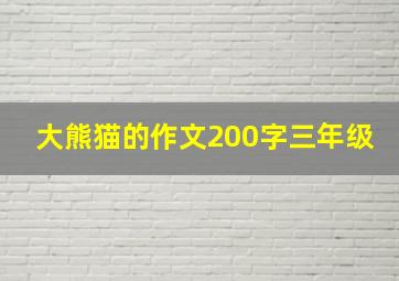 大熊猫的作文200字三年级