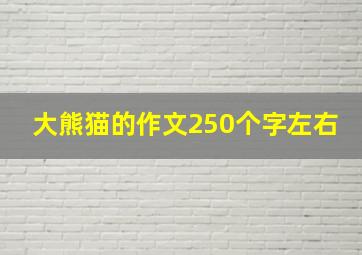 大熊猫的作文250个字左右