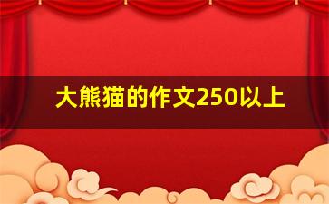 大熊猫的作文250以上