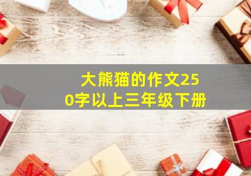 大熊猫的作文250字以上三年级下册