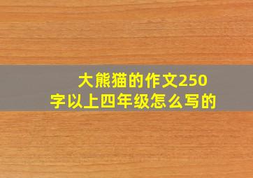 大熊猫的作文250字以上四年级怎么写的