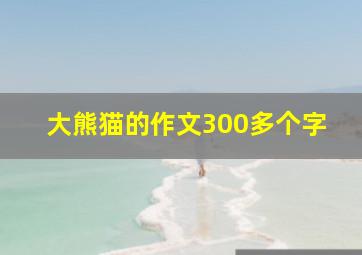 大熊猫的作文300多个字