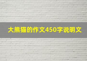 大熊猫的作文450字说明文