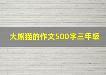 大熊猫的作文500字三年级