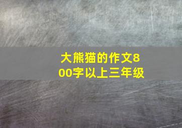 大熊猫的作文800字以上三年级