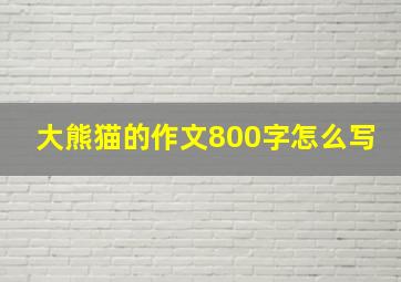 大熊猫的作文800字怎么写