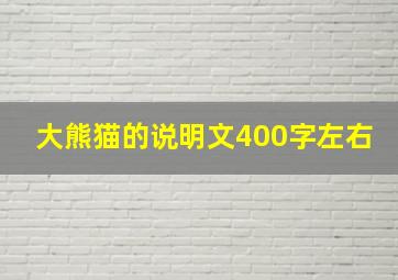 大熊猫的说明文400字左右