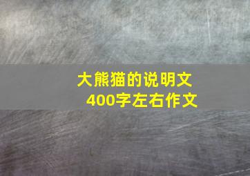 大熊猫的说明文400字左右作文