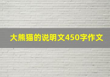 大熊猫的说明文450字作文