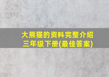 大熊猫的资料完整介绍三年级下册(最佳答案)