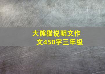 大熊猫说明文作文450字三年级