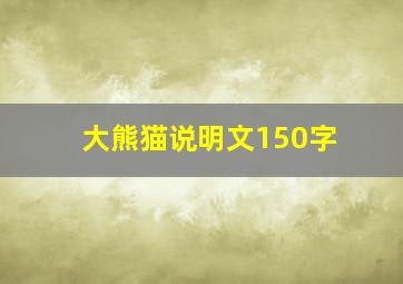 大熊猫说明文150字