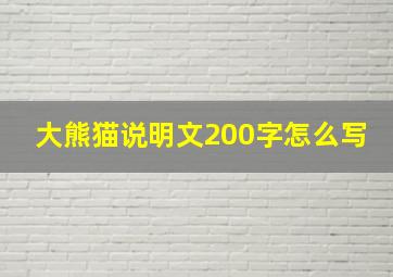 大熊猫说明文200字怎么写