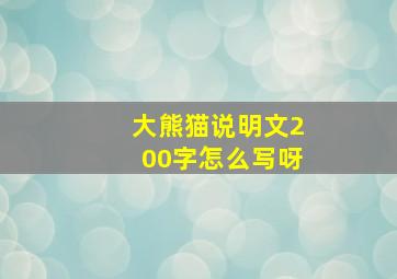 大熊猫说明文200字怎么写呀