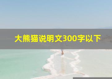 大熊猫说明文300字以下