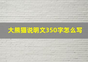 大熊猫说明文350字怎么写