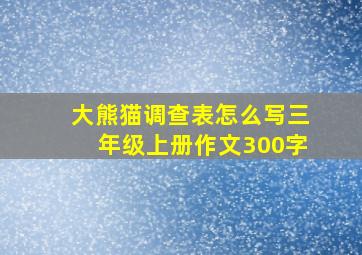 大熊猫调查表怎么写三年级上册作文300字