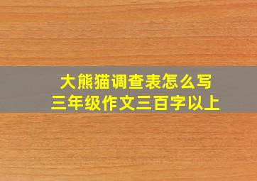 大熊猫调查表怎么写三年级作文三百字以上