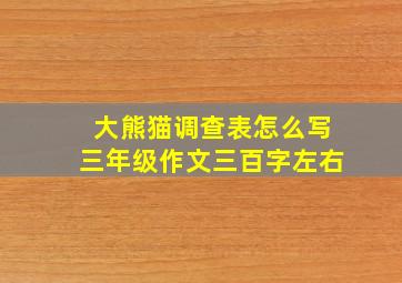 大熊猫调查表怎么写三年级作文三百字左右