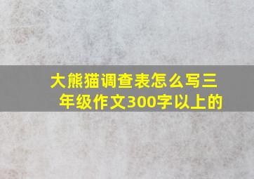 大熊猫调查表怎么写三年级作文300字以上的