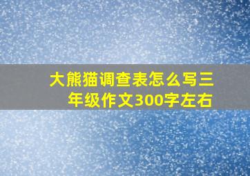 大熊猫调查表怎么写三年级作文300字左右