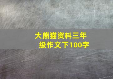 大熊猫资料三年级作文下100字