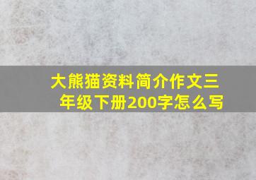 大熊猫资料简介作文三年级下册200字怎么写