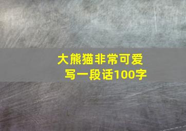 大熊猫非常可爱写一段话100字