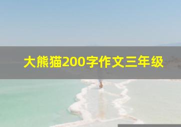 大熊猫200字作文三年级