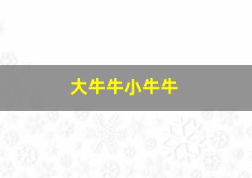 大牛牛小牛牛