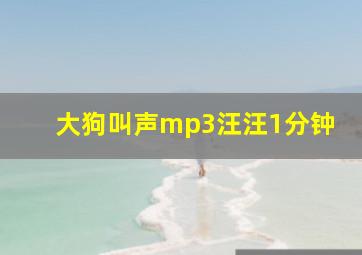 大狗叫声mp3汪汪1分钟