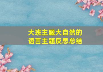 大班主题大自然的语言主题反思总结