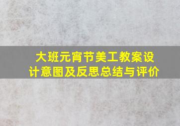 大班元宵节美工教案设计意图及反思总结与评价