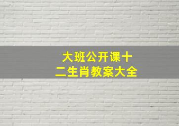 大班公开课十二生肖教案大全