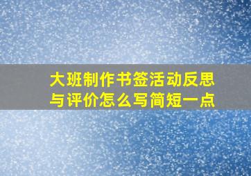 大班制作书签活动反思与评价怎么写简短一点