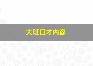 大班口才内容