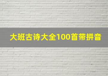 大班古诗大全100首带拼音