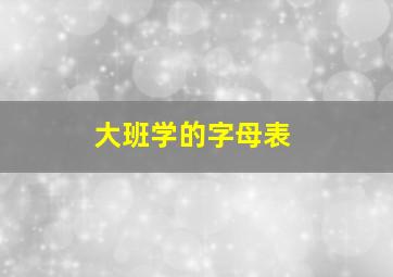 大班学的字母表