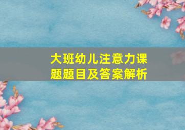 大班幼儿注意力课题题目及答案解析