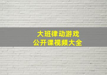 大班律动游戏公开课视频大全