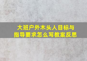 大班户外木头人目标与指导要求怎么写教案反思