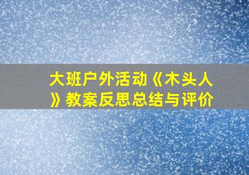 大班户外活动《木头人》教案反思总结与评价