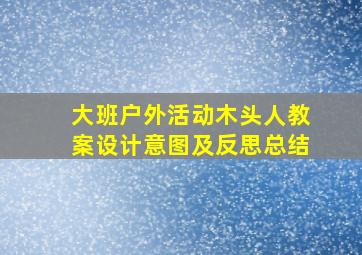 大班户外活动木头人教案设计意图及反思总结