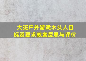 大班户外游戏木头人目标及要求教案反思与评价